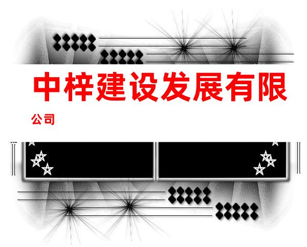 中梓建设发展有限公司